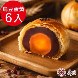 【美雅宜蘭餅】手作中秋 烏豆沙蛋黃酥 (9/16~9/18開始出貨)