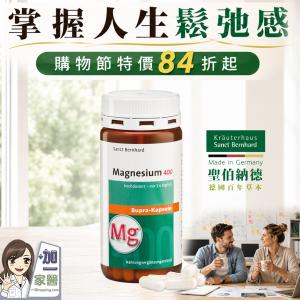 【聖伯納德 Sanct Bernhard】高單位純鎂400毫克