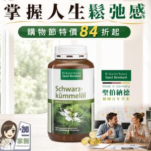 【聖伯納德 Sanct Bernhard】黑種草油膠囊-原 德國百年草本