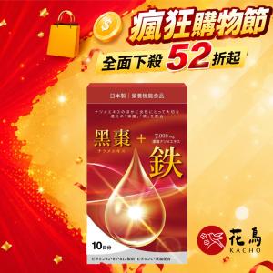 【花鳥KACHO】活力黑棗+7000mg鐵補精(10包/盒) 胺基酸螯合鐵 葉酸 維生素c Q10