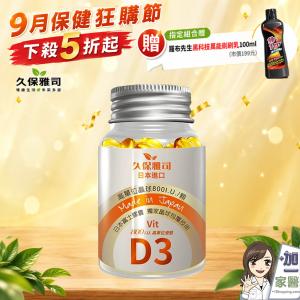 【久保雅司】 維他命D3晶球800I.U. 指定組合贈清潔黑科技
