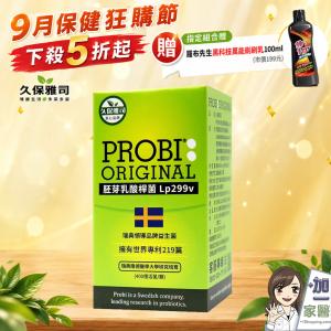 【久保雅司】PROBI洛比順乳酸菌Lp299v(400億) 指定組合贈清潔黑科技