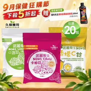 【久保雅司】 諾麗果王SOD口含錠 3款可任選 生津解渴 潤喉 喉糖 指定組合贈清潔黑科技