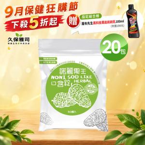 【久保雅司】 諾麗果王SOD口含錠(原味)生津解渴 潤喉 喉糖 指定組合贈清潔黑科技