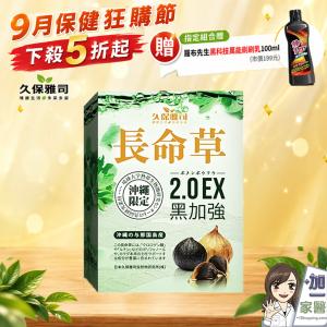 【久保雅司】日本長命草青汁速孅王 2.0EX黑加強 指定組合贈清潔黑科技