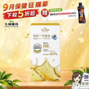 【久保雅司】黑種草紫蘇油軟膠囊 指定組合贈清潔黑科技