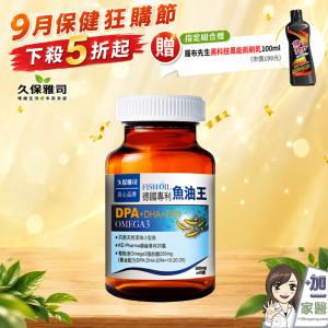 【久保雅司】 德國KD專利DPA魚油王軟膠囊 指定組合贈清潔黑科技