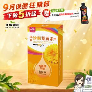 【久保雅司】即潤沙棘葉黃素升級版 添加紫蘇油 指定組合贈清潔黑科技