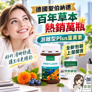 【聖伯納德 Sanct Bernhard】游離型葉黃素軟膠囊-原 德國百年草本