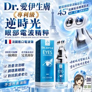 【Dr.愛伊生膚】EYELISS GHK專利級逆時光眼部電波精粹