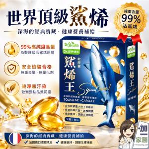 Dr.愛伊健康 法國鯊烯王軟膠囊