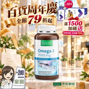 【聖伯納德 Sanct Bernhard】魚油Omega-3 1000mg 滿1500贈水純醇10包