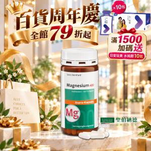 【聖伯納德 Sanct Bernhard】高單位純鎂400毫克-滿1500贈水純醇10包