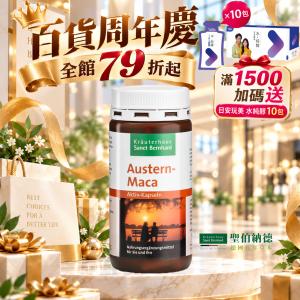 【聖伯納德 Sanct Bernhard】 牡蠣瑪卡活性膠囊-滿1500贈水純醇10包