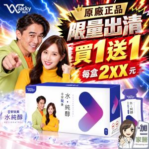 (即期出清買一送一)JACKY WU 日安玩美 水純醇機能飲
