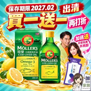 (即期出清)Ｍollers睦樂 鱈魚肝油 檸檬風味 效期:2027/02 買即贈水純醇飲