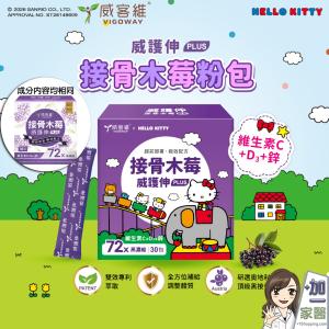 【VIGOWAY威客維】威護伸PLUS接骨木莓粉包(30包/盒) 三麗鷗授權包裝