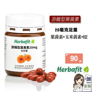 聖伯納德【Herbafit】游離型葉黃素20mg軟膠囊