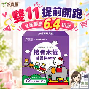 【VIGOWAY威客維】威護伸PLUS接骨木莓粉包(30包/盒) 三麗鷗授權包裝
