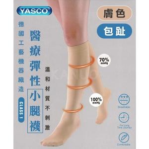 免運!【YASCO】昭惠醫療漸進式彈性襪x1雙 (小腿襪-包趾-膚色) 小腿襪-包趾-膚色 (5入，每入432元)