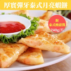 【樂活食堂】厚實彈牙泰式月亮蝦餅(240g/片)附泰式酸甜醬
