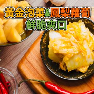 【樂活食堂】鮮脆爽口黃金泡菜 鳳梨蘿蔔任選(600g/罐)