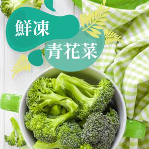 免運!【樂活食堂】鮮凍青花菜(200g/包) 200g/包 (40包，每包46.3元)
