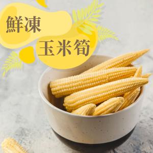 【樂活食堂】鮮凍玉米筍(150g/包)