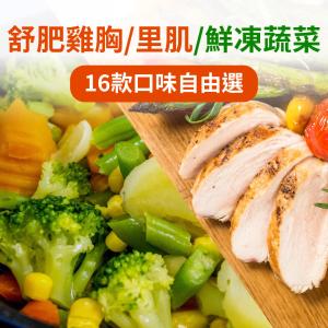 免運!【樂活食堂】30包 舒肥雞胸100g隨手包&鮮凍蔬菜多口味任選 100-200g/包