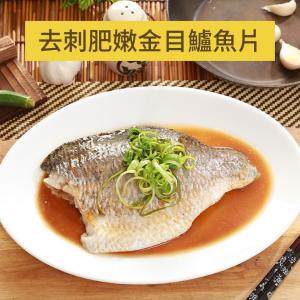 免運!【樂活食堂】5片 台灣去刺肥嫩金目鱸魚片(250g/片) 250g/片