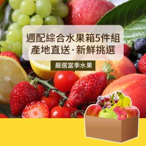 免運!【樂活食堂】週配綜合水果箱5件組 5件/組 (3組，每組807.5元)