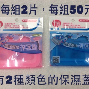 保濕蓋1組2各 特價：$50