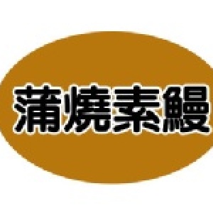 蒲燒素鰻(素食)