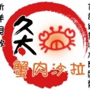 蟹肉沙拉