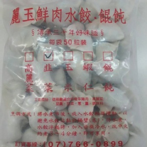 麗玉手工韭菜水餃(50粒/袋)