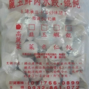 麗玉手工蝦仁水餃(50粒/袋)