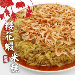 米飯香Q，海味口齒留香【嚴選】櫻花蝦米糕