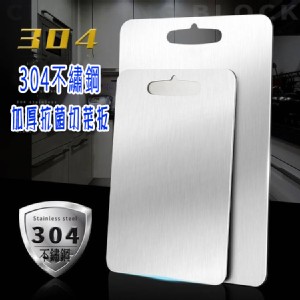 304不繡鋼加厚抗菌切菜板