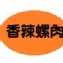 香辣螺肉