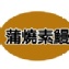 蒲燒素鰻(素食)