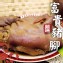 【嚴選】富貴豬腳