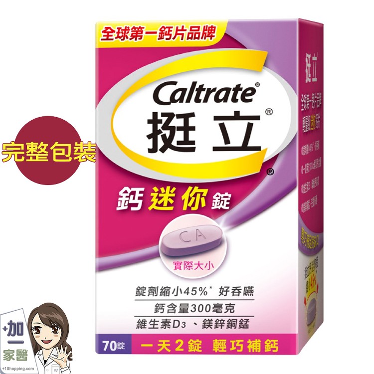 【挺立】鈣迷你70錠-全新上市(一天2錠/輕巧補鈣)