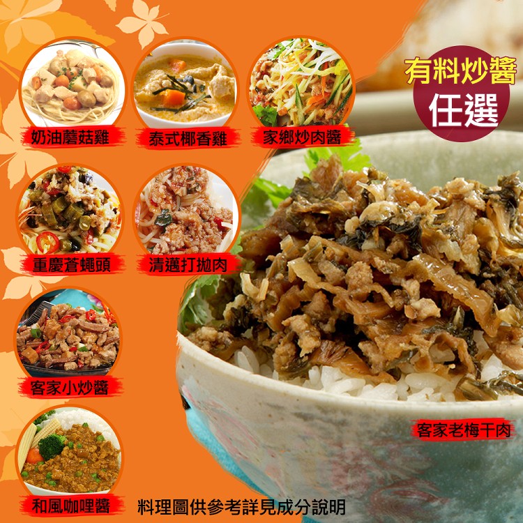 【五星御廚養身宴】炒醬系列(泰式椰香/客家小炒/法式奶油磨菇雞口味可任選)