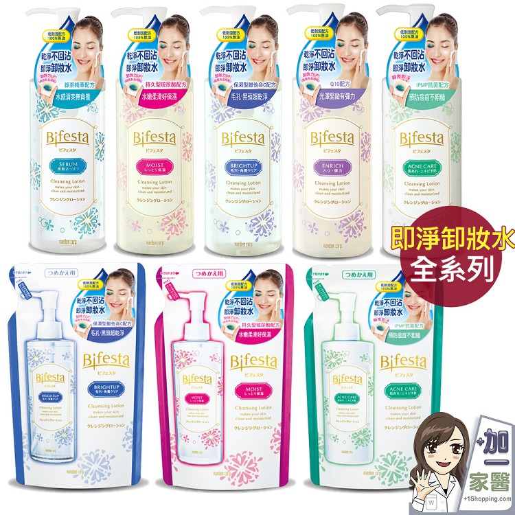 【 Bifesta碧菲絲特】即淨卸妝水-補充包(保濕/抗暗沉/抗痘可任選)