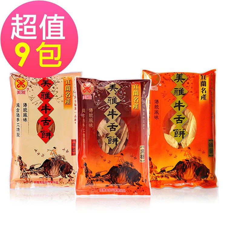 免運!【美雅宜蘭餅】手工超薄牛舌餅(口味任選)9包超值組買就送蜂蜜芝麻牛舌餅一包 8片/包，9包入 (1組9包,每包61.9元)