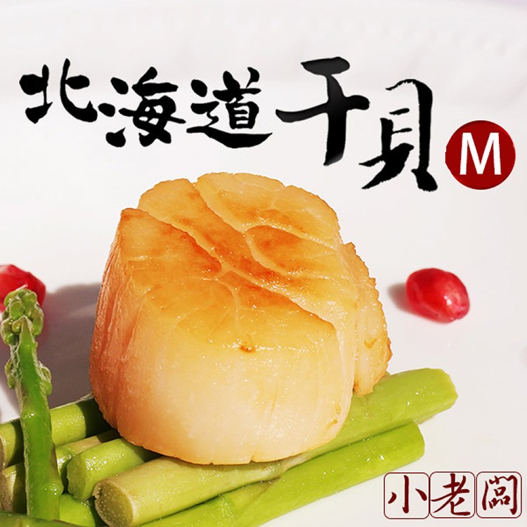 免運!【小老闆】北海道生食級干貝M級 1kg/ 約26-30顆