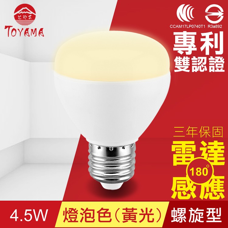 免運!【TOYAMA特亞馬】LED雷達感應燈4.5W E27螺旋型-燈泡色(黃光) 50g (4入,每入386.7元)