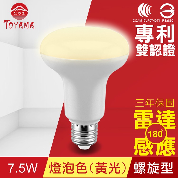 【TOYAMA特亞馬】LED雷達感應燈7.5W E27螺旋型-燈泡色(黃光)