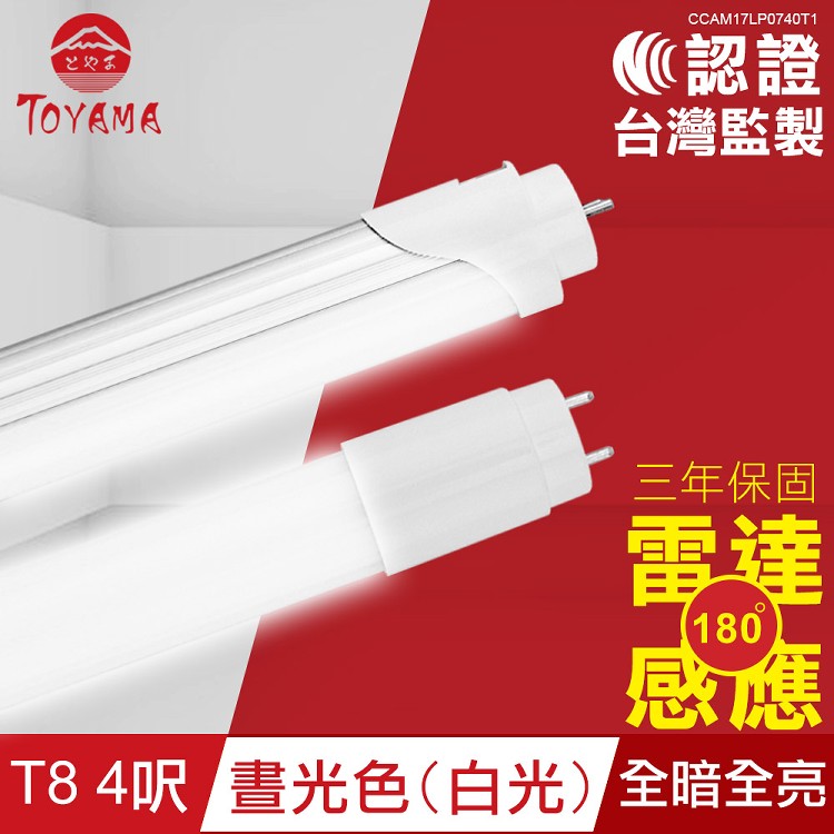 【TOYAMA特亞馬】LED雷達微波感應燈管T8 4呎晝光色(全暗全亮)