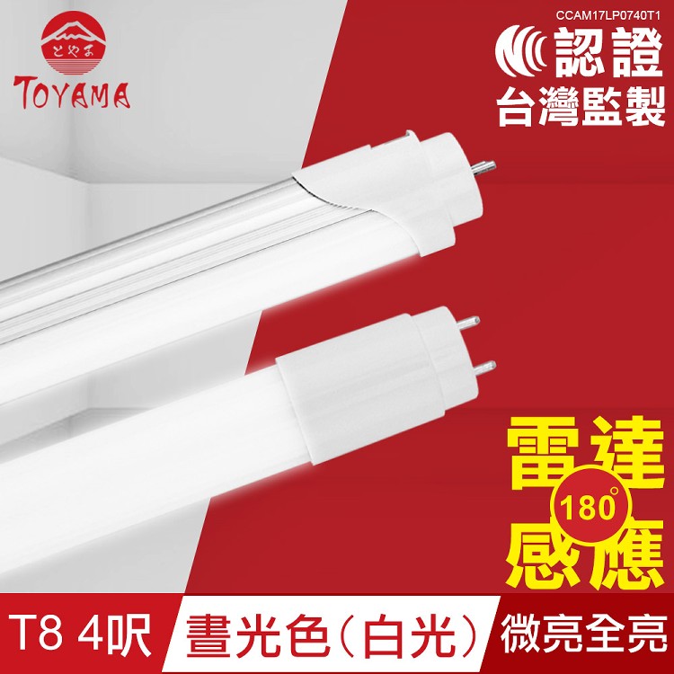 【TOYAMA特亞馬】LED雷達微波感應燈管T8 4呎晝光色(微亮全亮)